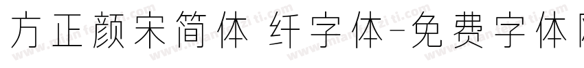 方正颜宋简体 纤字体字体转换